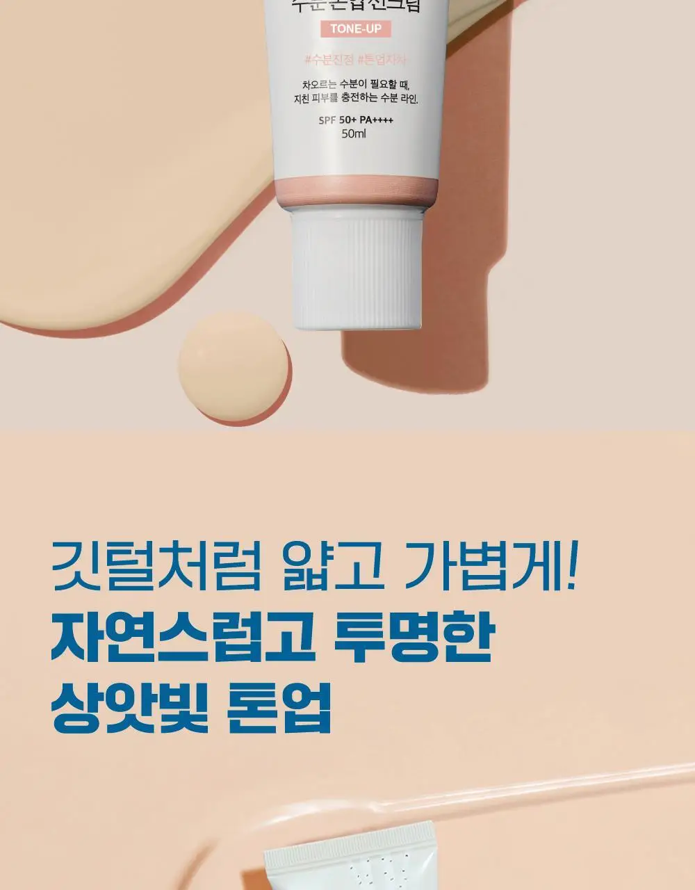 [생기촉촉] 라운드랩 자작나무 수분 톤업선크림 50ml 기획 (+클렌저 20ml) 상세페이지 4